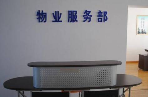 物业公司客服主要做什么-第2张图片-德高鼎泰便民中心