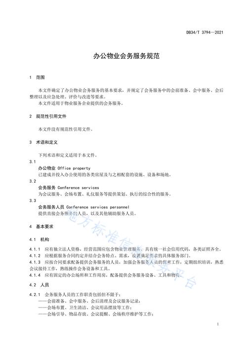 办公楼物业管理服务规范-第2张图片-德高鼎泰便民中心