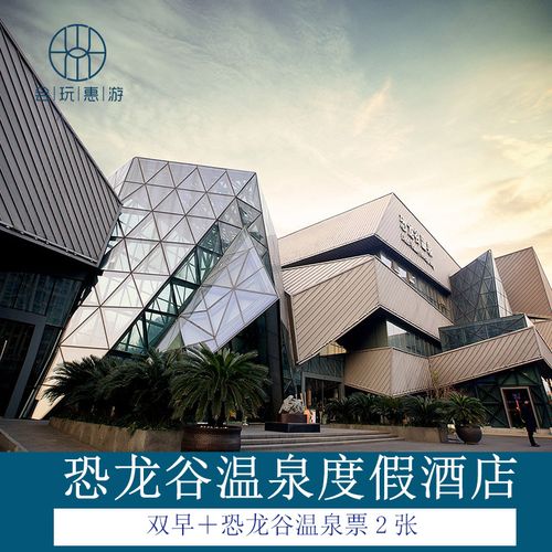 常州恐龙谷温泉酒店预订-第1张图片-德高鼎泰便民中心