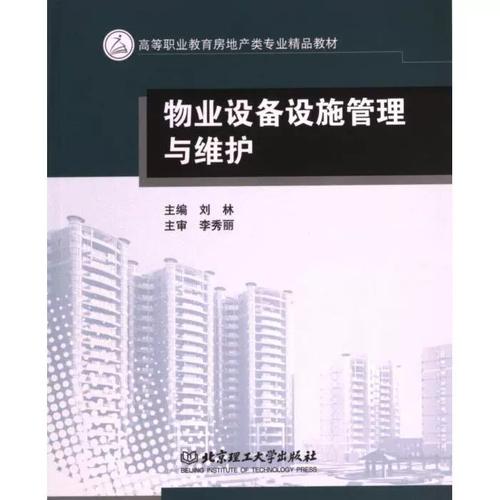 物业设备设施维护与管理-第2张图片-德高鼎泰便民中心