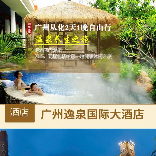 广州逸泉国际大酒店预订怎么最划算？-第1张图片-德高鼎泰便民中心