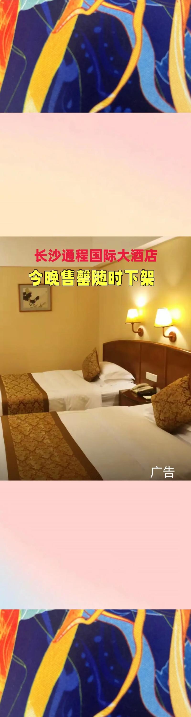 长沙通程国际大酒店怎么预订最划算？-第2张图片-德高鼎泰便民中心