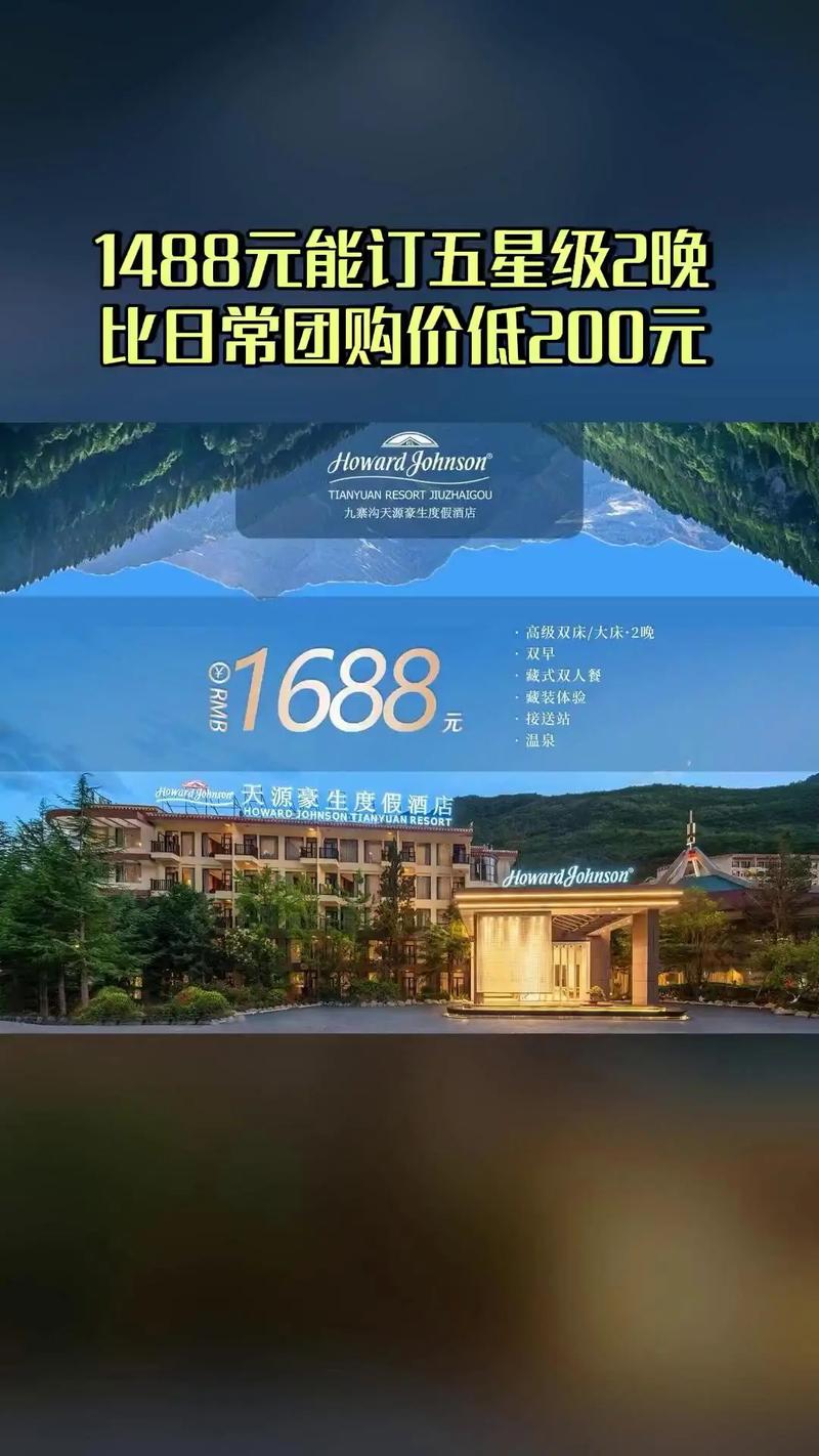 九寨沟天源豪生酒店怎么预订最划算？-第2张图片-德高鼎泰便民中心