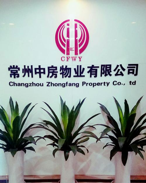 常州中房物业公司服务如何？-第1张图片-德高鼎泰便民中心