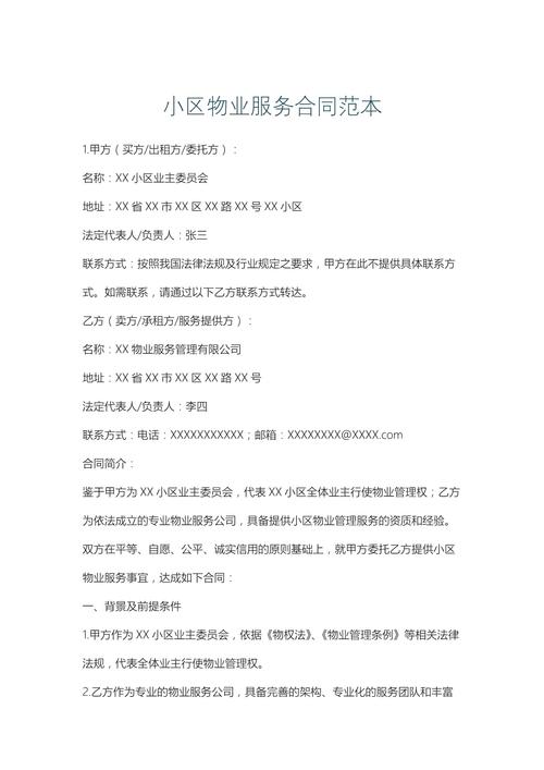 住建局物业科物业合同有何关键规定？-第3张图片-德高鼎泰便民中心