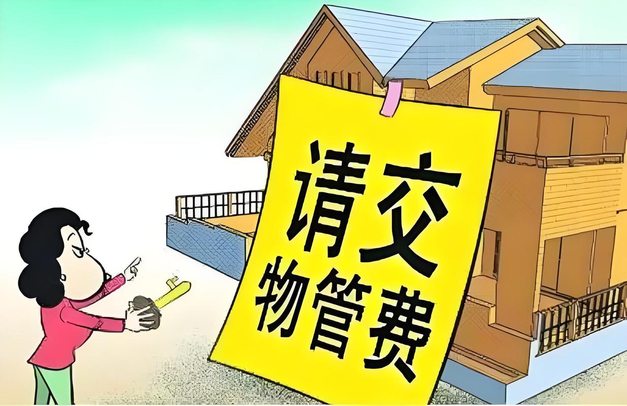 临时物业暂管,物业费该由谁承担?-第3张图片-德高鼎泰便民中心 临时物业暂管,物业费该由谁承担?-第3张图片-德高鼎泰便民中心