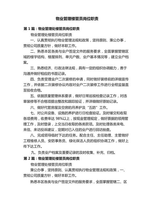 物业经理职责有哪些？-第2张图片-德高鼎泰便民中心