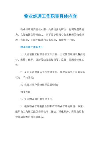 物业经理职责有哪些？-第3张图片-德高鼎泰便民中心