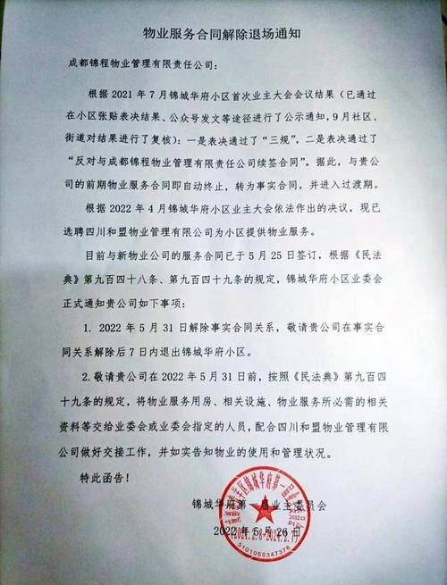 物业为何单方面提解除合同？-第2张图片-德高鼎泰便民中心