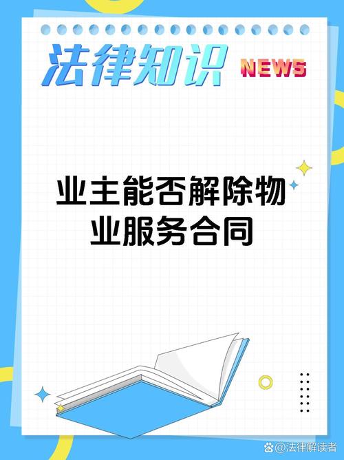 物业为何单方面提解除合同？-第3张图片-德高鼎泰便民中心