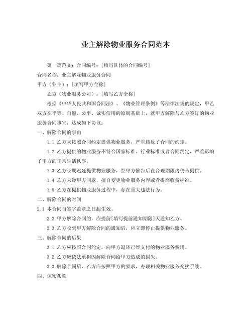 物业为何单方面提解除合同？-第1张图片-德高鼎泰便民中心