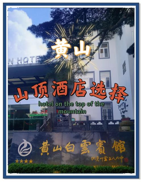 黄山特色婚庆酒店怎么选？预订有哪些攻略？-第1张图片-德高鼎泰便民中心