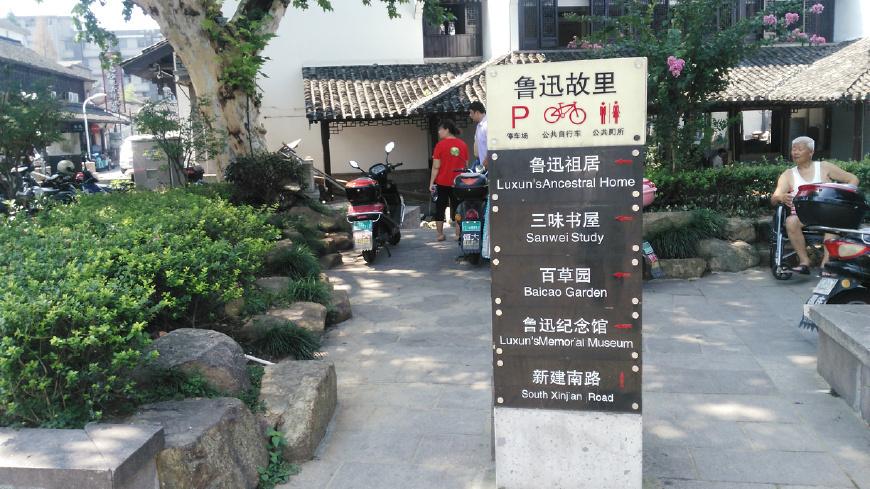 鲁迅故里附近酒店怎么选？-第2张图片-德高鼎泰便民中心