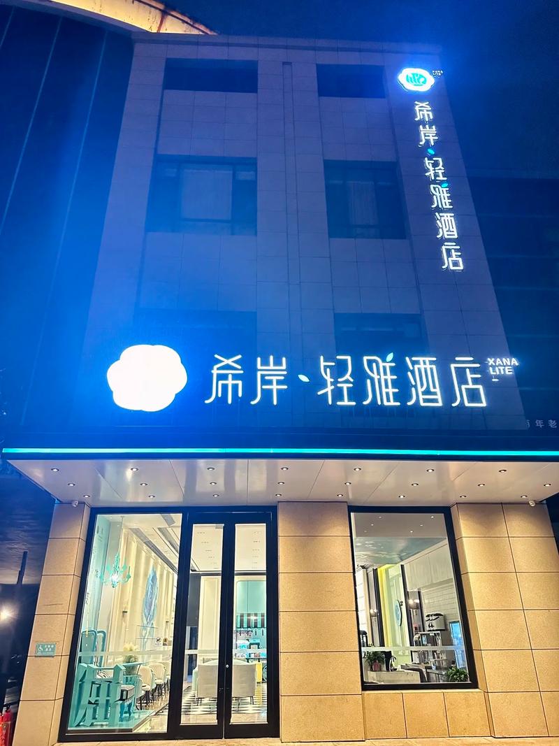 莱西主题概念酒店预订怎么选最合适？-第1张图片-德高鼎泰便民中心