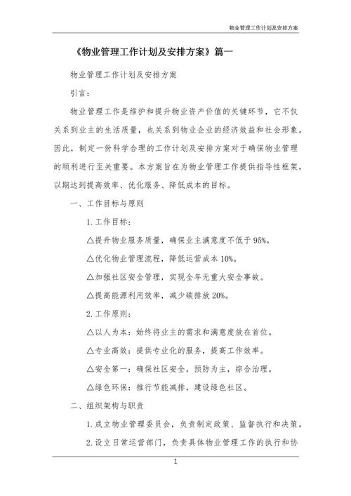 物业治安管理工作方案如何有效落实？-第1张图片-德高鼎泰便民中心