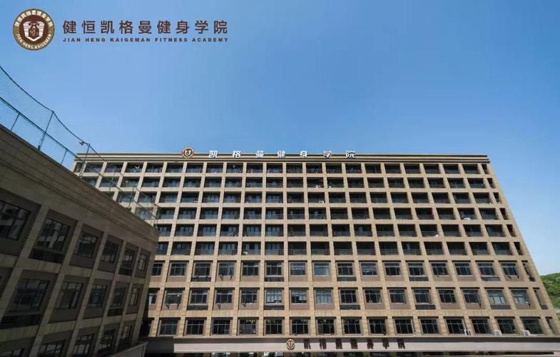 凯格曼健身学院真实口碑如何?-第1张图片-德高鼎泰便民中心 凯格曼健身学院真实口碑如何?-第1张图片-德高鼎泰便民中心