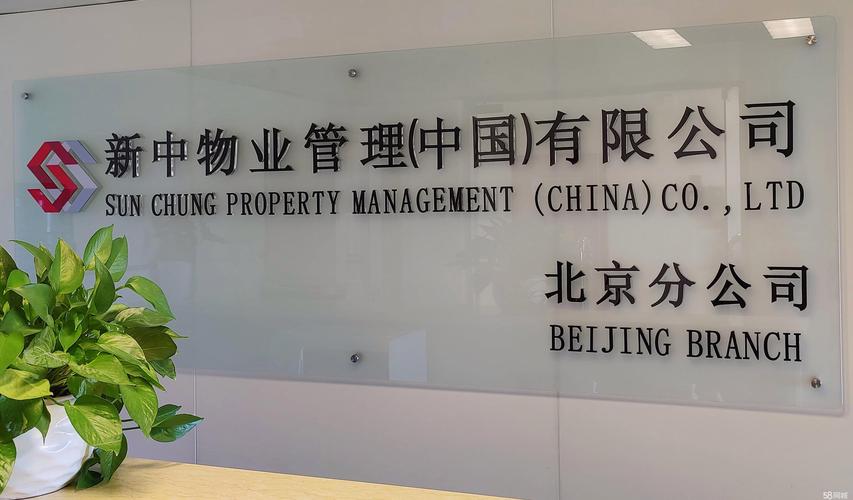 北京物业管理上市公司有哪些？-第1张图片-德高鼎泰便民中心