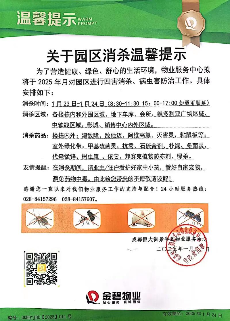 物业小区四害消杀，何时进行？-第1张图片-德高鼎泰便民中心