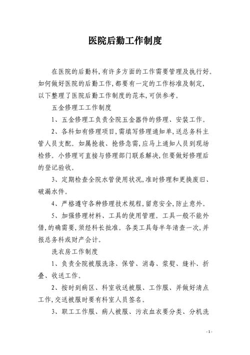 医院后勤物业管理制度如何有效落地？-第1张图片-德高鼎泰便民中心