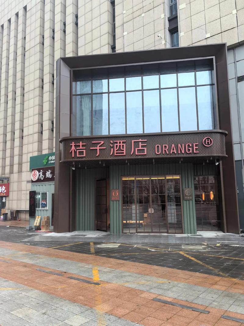 海淀橘子精选酒店怎么订最划算？-第3张图片-德高鼎泰便民中心