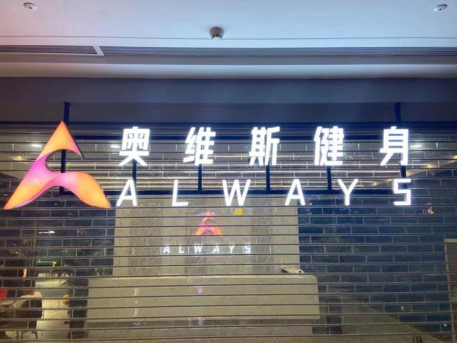 成都奥维斯健身体验如何？-第2张图片-德高鼎泰便民中心