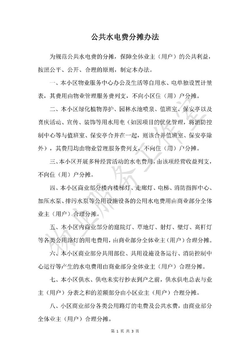 物业公司水电管理制度如何规范执行？-第2张图片-德高鼎泰便民中心