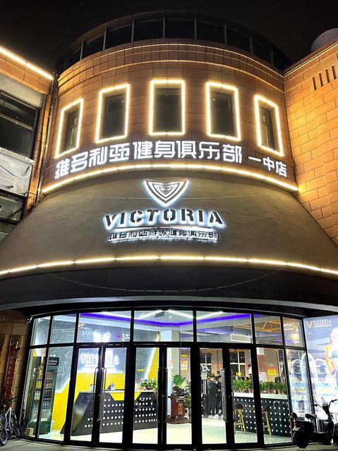 胶州维多利亚健身价格多少？-第2张图片-德高鼎泰便民中心