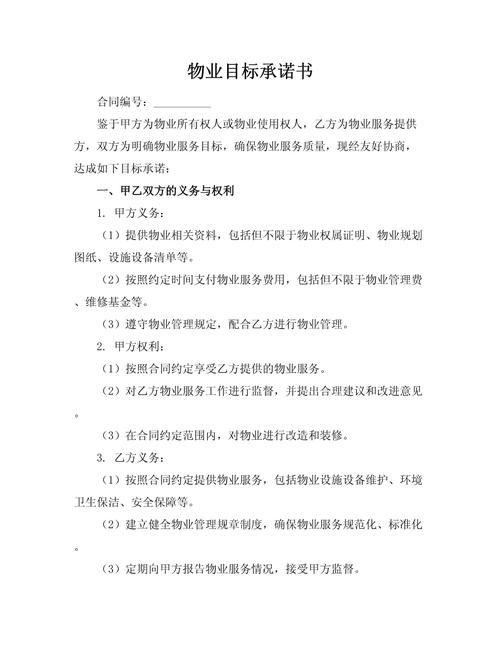 物业公司承诺书内容具体有哪些？-第3张图片-德高鼎泰便民中心