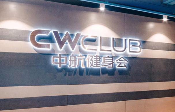 深圳市中航健身会电话是多少？-第1张图片-德高鼎泰便民中心