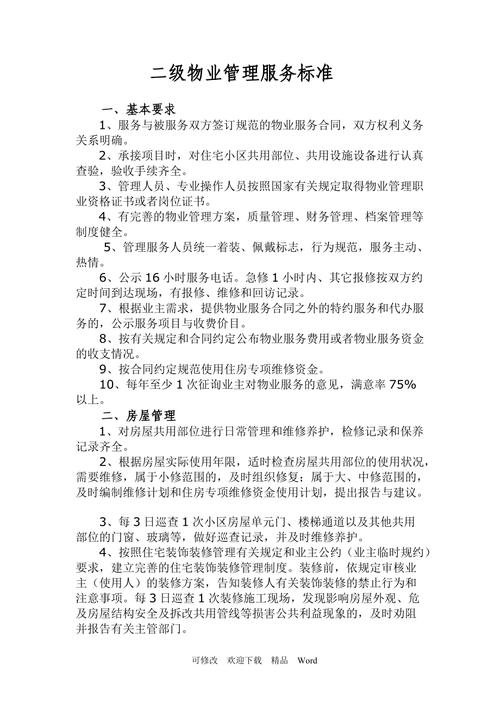 二级物业管理服务标准-第1张图片-德高鼎泰便民中心 二级物业管理服务标准-第1张图片-德高鼎泰便民中心