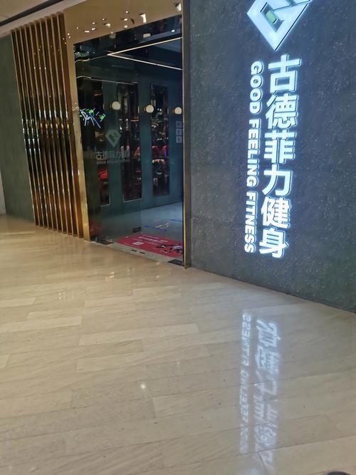 福州古德菲力健身会所-第2张图片-德高鼎泰便民中心 福州古德菲力健身会所-第2张图片-德高鼎泰便民中心