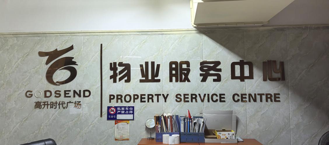 中海花城湾物业管理处-第3张图片-德高鼎泰便民中心 中海花城湾物业管理处-第3张图片-德高鼎泰便民中心