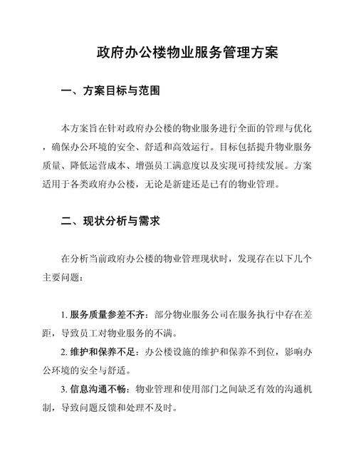 政府机关物业管理办法-第1张图片-德高鼎泰便民中心 政府机关物业管理办法-第1张图片-德高鼎泰便民中心