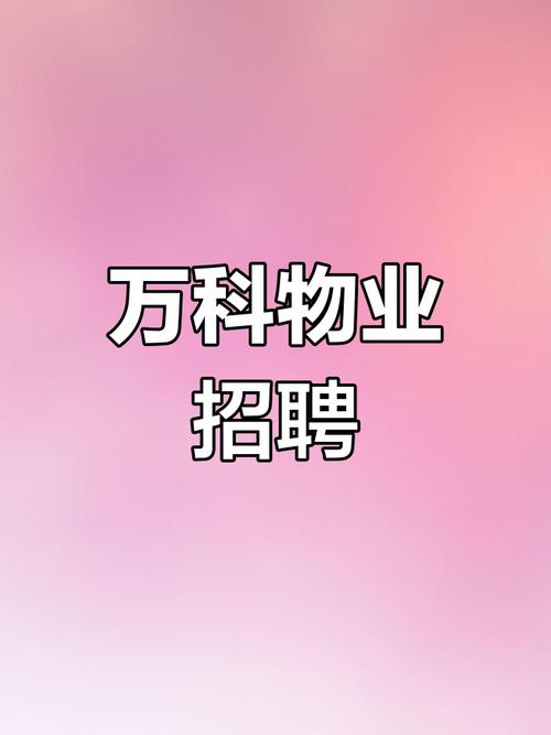 物业公司项目经理招聘-第2张图片-德高鼎泰便民中心