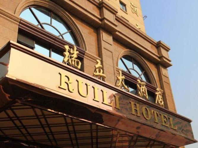 浙江瑞安瑞丽酒店预订-第2张图片-德高鼎泰便民中心 浙江瑞安瑞丽酒店预订-第2张图片-德高鼎泰便民中心