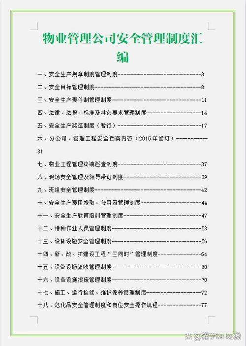 物业企业安全管理制度-第2张图片-德高鼎泰便民中心 物业企业安全管理制度-第2张图片-德高鼎泰便民中心