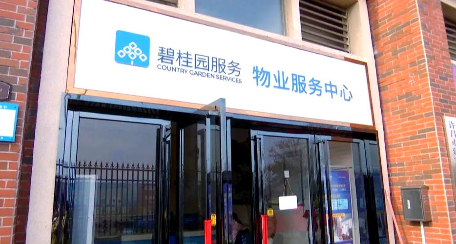 碧桂园属于哪个物业公司?-第1张图片-德高鼎泰便民中心 碧桂园属于哪个物业公司?-第1张图片-德高鼎泰便民中心