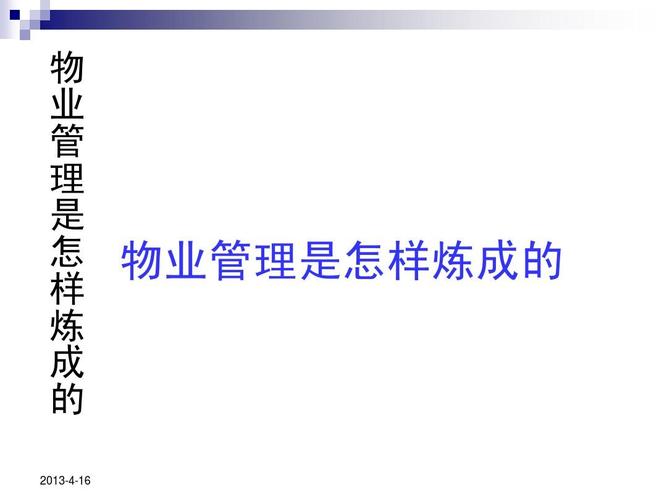物业管理如何炼成专业能力？-第2张图片-德高鼎泰便民中心