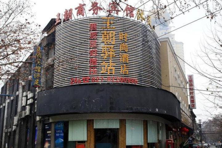 王朝驿站时尚酒店预订哪里最优惠？-第1张图片-德高鼎泰便民中心