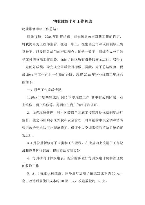 物业设备管理总结发言-第3张图片-德高鼎泰便民中心