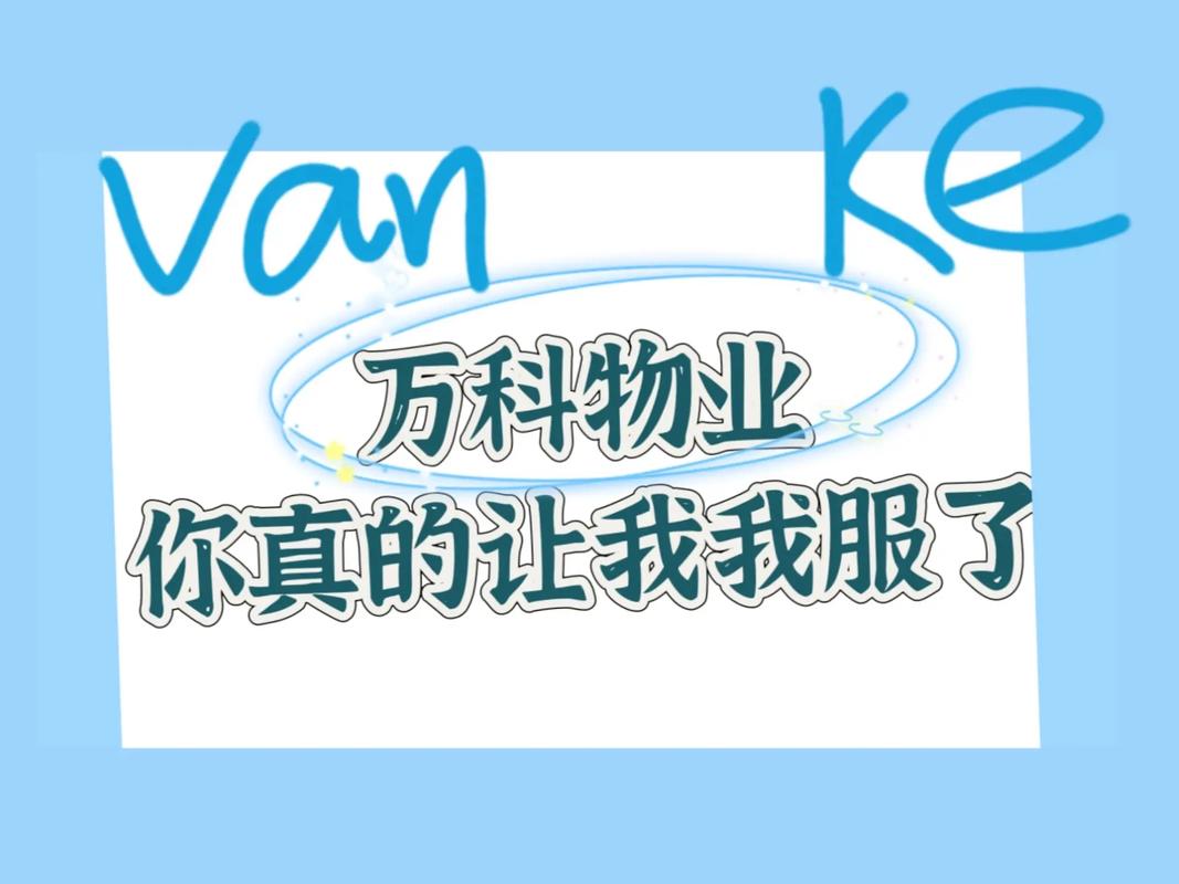 上海万科物业公司电话-第1张图片-德高鼎泰便民中心 上海万科物业公司电话-第1张图片-德高鼎泰便民中心