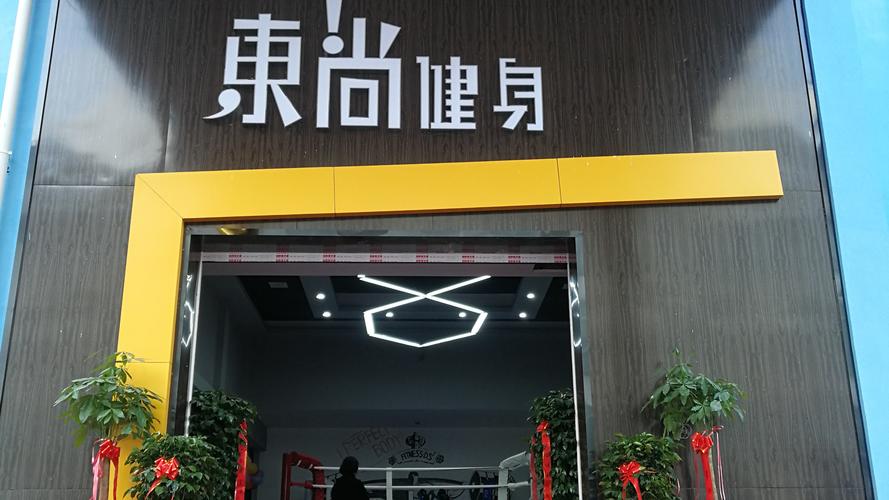 宜昌东尚健身会所老板怎么了？-第1张图片-德高鼎泰便民中心