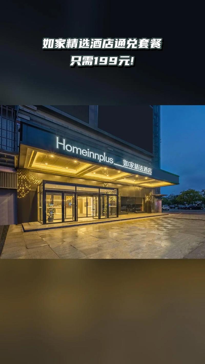 顺德如家精选酒店怎么订最划算？-第2张图片-德高鼎泰便民中心