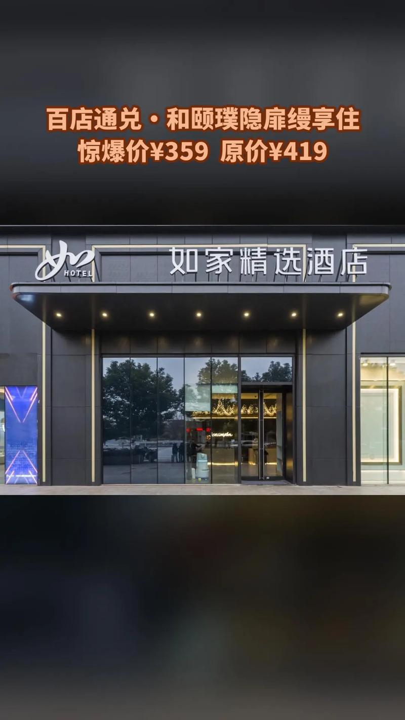 顺德如家精选酒店怎么订最划算？-第1张图片-德高鼎泰便民中心