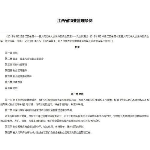 江西物业管理条例最新有哪些变化？-第1张图片-德高鼎泰便民中心