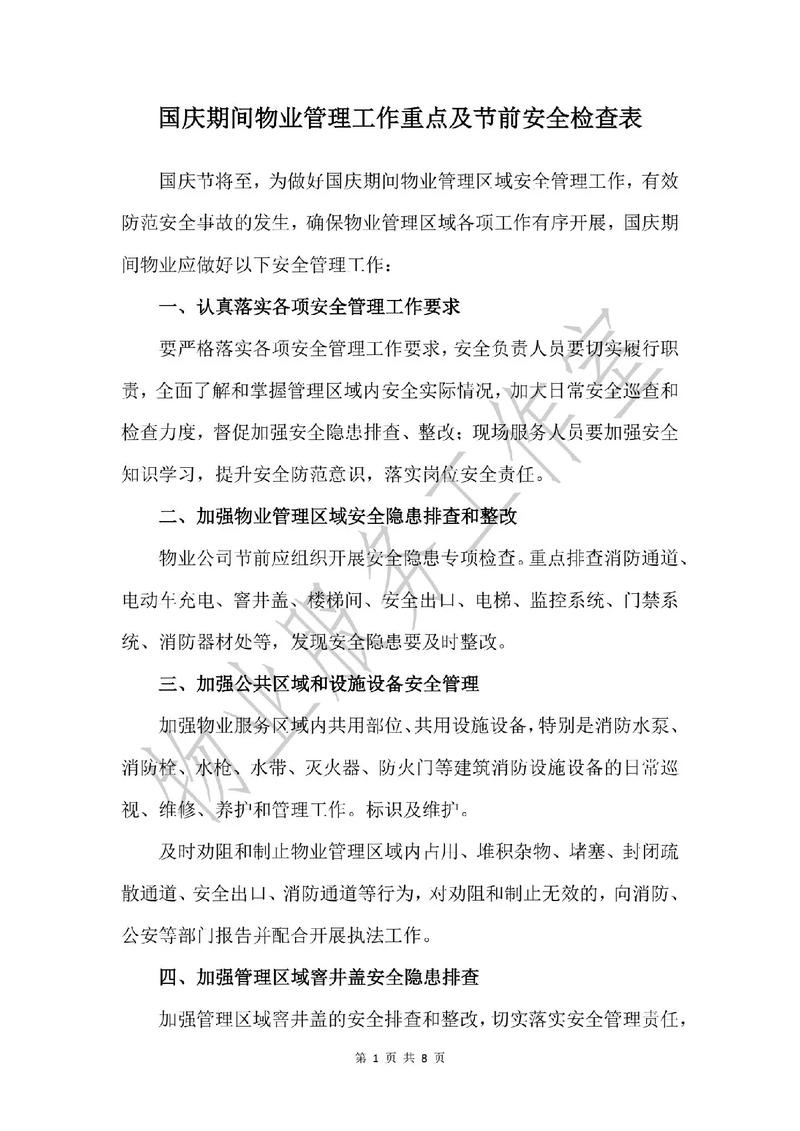 物业安全管理工作如何优化？-第2张图片-德高鼎泰便民中心