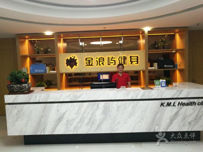 金浪屿健身俱乐部电话是多少？-第2张图片-德高鼎泰便民中心
