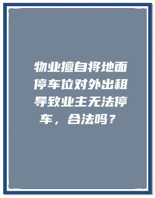 物业纠纷频发，法律问题该如何规避？-第2张图片-德高鼎泰便民中心