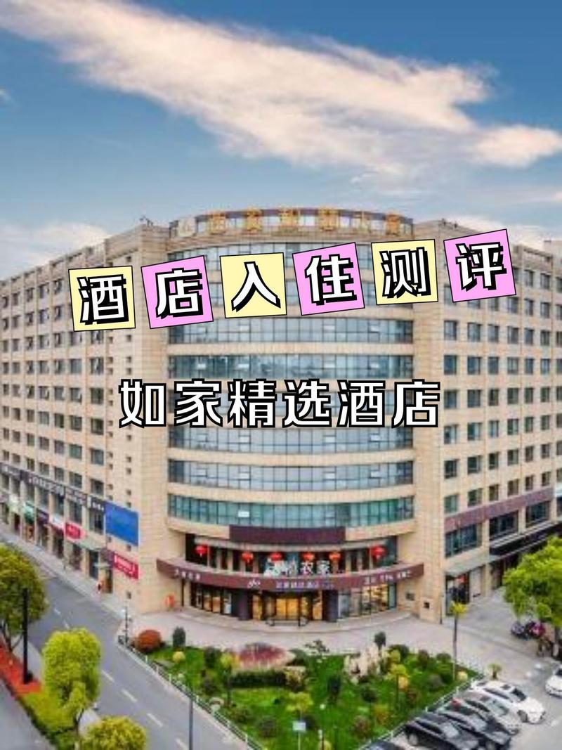 盐城滨海如家酒店怎么订最划算？-第1张图片-德高鼎泰便民中心