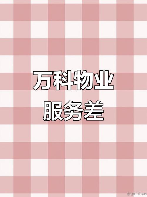 南京万科物业电话号码是多少？-第2张图片-德高鼎泰便民中心